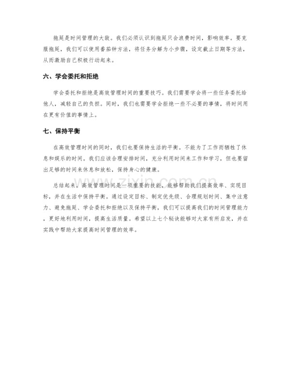 高效管理时间的七个秘诀.docx_第2页