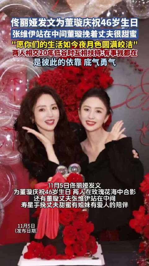 佟丽娅发文庆祝董璇46岁生日,董璇回应有我亲妹就是多一倍的浪漫