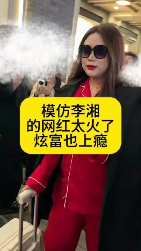 模仿李湘的网红太火了,炫富也会上瘾