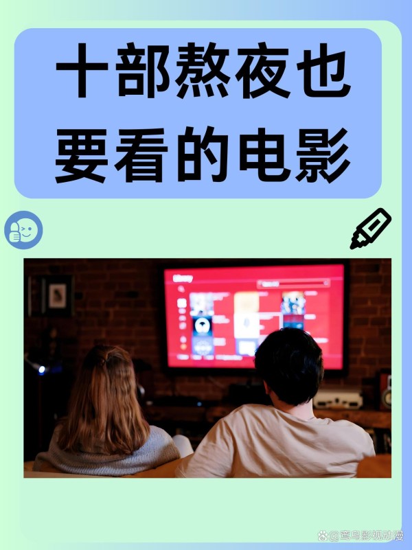 十部熬夜也要看的电影