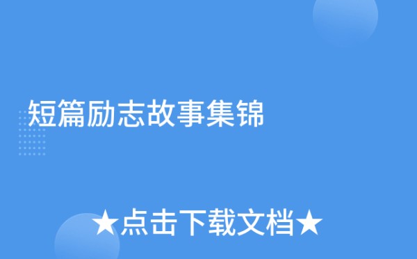 短篇励志故事集锦