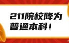 211院校降为普通本科！