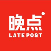 晚点LatePost