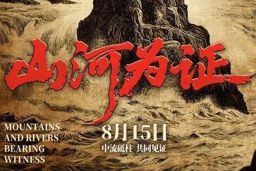 纪录电影《山河为证》定档8月15日全国上映 以光影史诗铭刻抗战精神