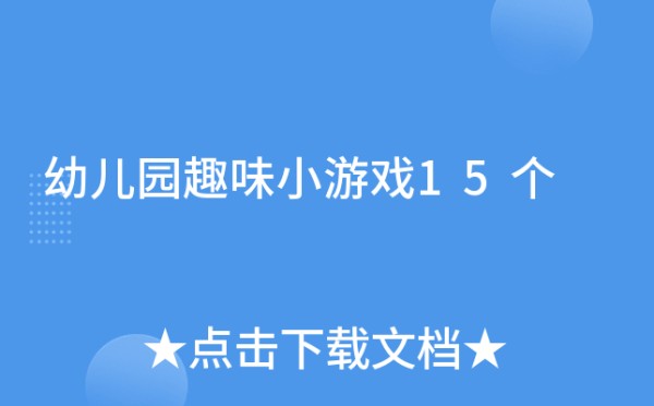 幼儿园趣味小游戏15个