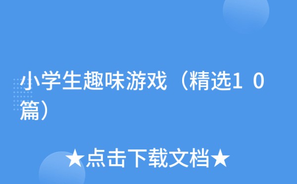 小学生趣味游戏（精选10篇）