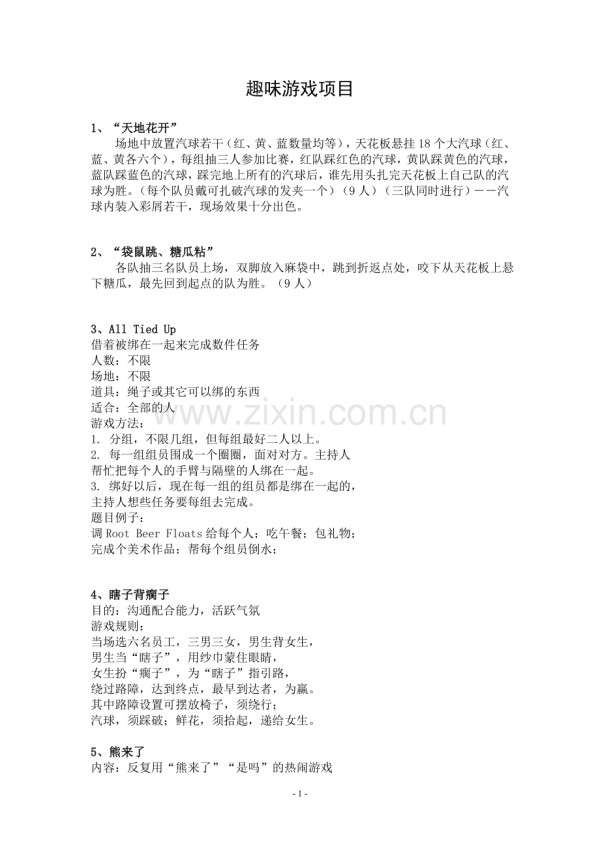 趣味游戏项目汇总.doc