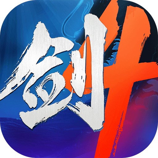 剑侠世界4:无限