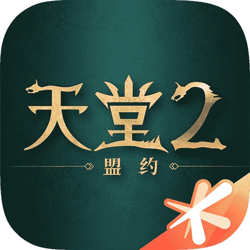 天堂2:盟约