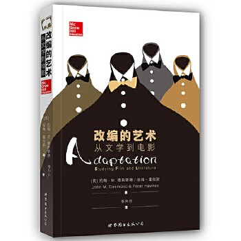 《改编的艺术：从文学到电影》([美] 约翰·M· 德斯蒙德 [美] 彼得·霍克斯)【简介