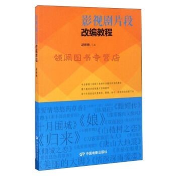 影视剧片段改编教程 赵彬彬 编 9787106045111 中国电影出版社 【速开发票，优质售后，支持7天无理由退换】