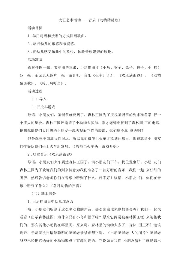 幼儿园:大班艺术活动(音乐)——《动物猜谜歌》