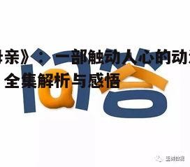 《母亲》:一部触动人心的动漫神作,全集解析与感悟