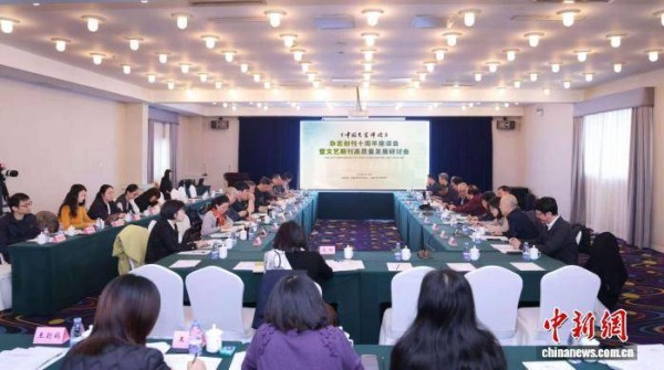 《中国文艺评论》杂志创刊十周年座谈会在京举办