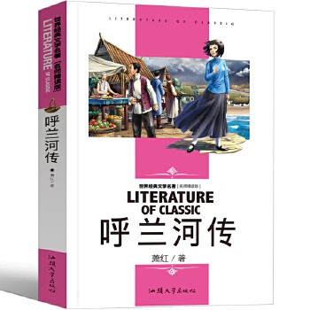 【呼兰河传【萧红 著】 】 驱夷保岛郑成功抗倭名将戚继光抗联名将杨靖宇甲午英烈邓世昌抵御外侮中华英豪传奇丛书张海鹏主编人文社类五年级六年级课外书【铭悦文化 保证正版】 呼兰河传【萧红 著】