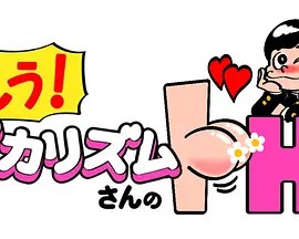 もう!バカリズムさんのドH!