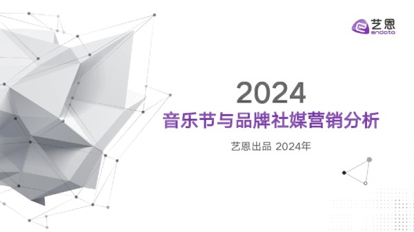 2024音乐节与品牌社媒营销分析