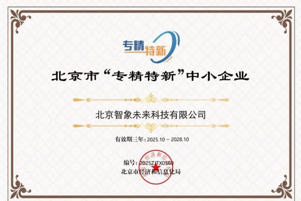 智象未来荣获“专精特新”中小企业，以AI之力赋能视频创作新范式