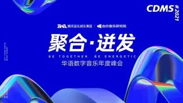 由你音乐研究院华语数字音乐年度峰会落幕 音乐破圈 大咖共话跨界营销新玩法