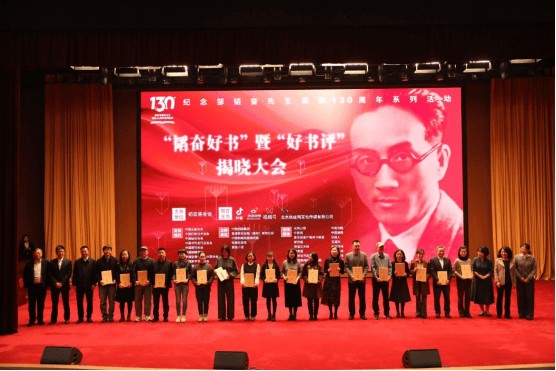 薪火相传，韬奋诞辰130周年盛典揭晓“年度好书”