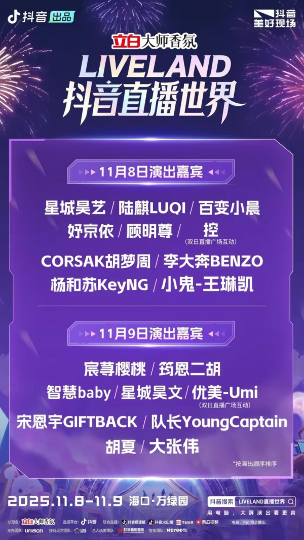 2025海口抖音liveland音乐节嘉宾阵容
