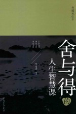 舍与得的人生智慧课.pdf电子书版文档下载