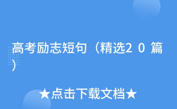 高考励志短句（精选20篇）