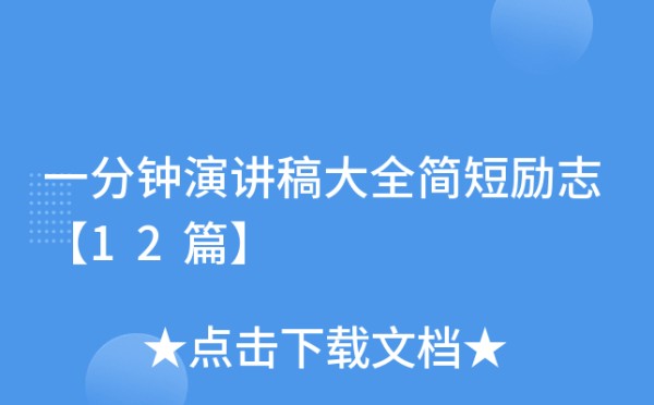 一分钟演讲稿大全简短励志【12篇】