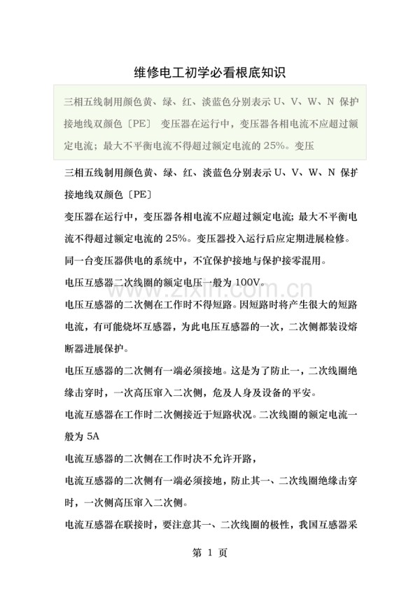 维修电工初学必看基础知识.doc_第1页