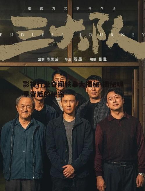 一、电影拍摄幕后秘辛