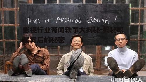 三、影视作品中的未解之谜