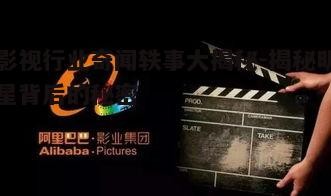 四、影视行业幕后黑幕