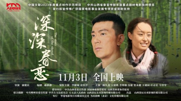 电影《深深眷恋》北京路演举行 主创解读“右玉精神”