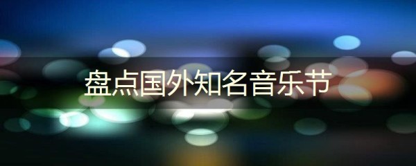 盘点国外知名音乐节