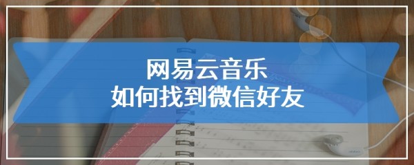 网易云音乐如何找到微信好友