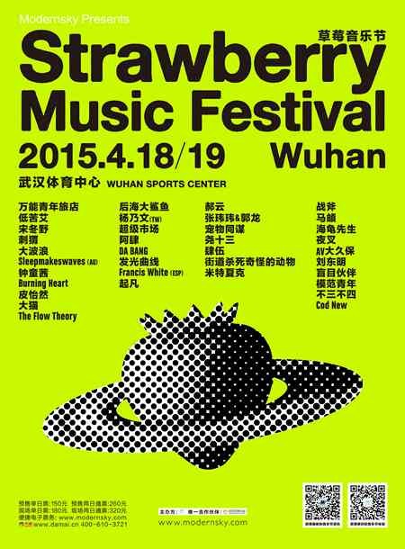 2015武汉草莓音乐节全名单海报