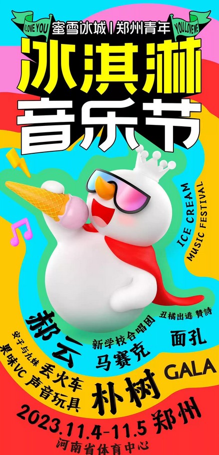 郑州蜜雪冰城冰淇淋音乐节