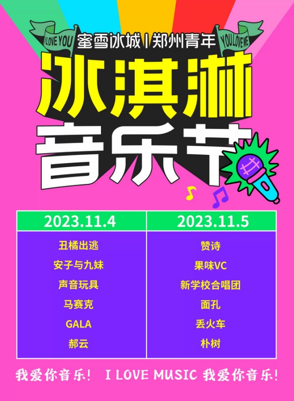 郑州蜜雪冰城冰淇淋音乐节