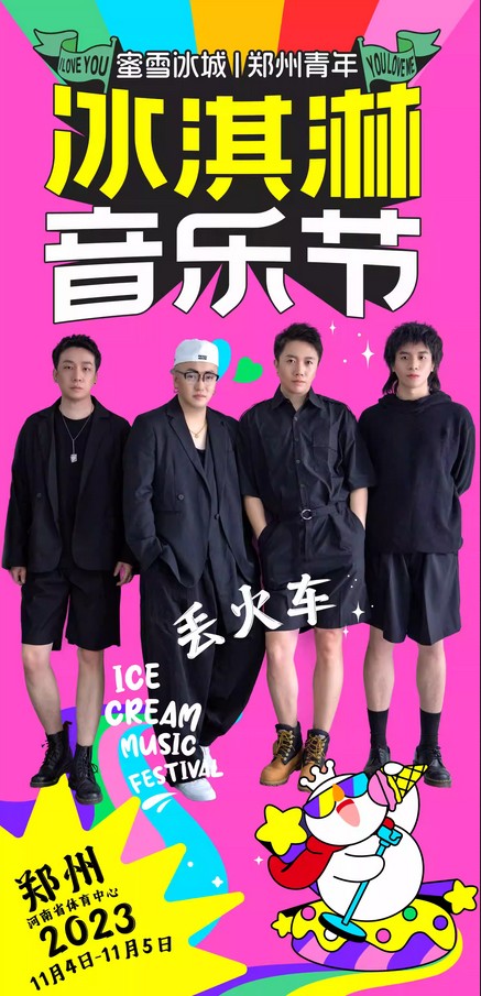 郑州蜜雪冰城冰淇淋音乐节