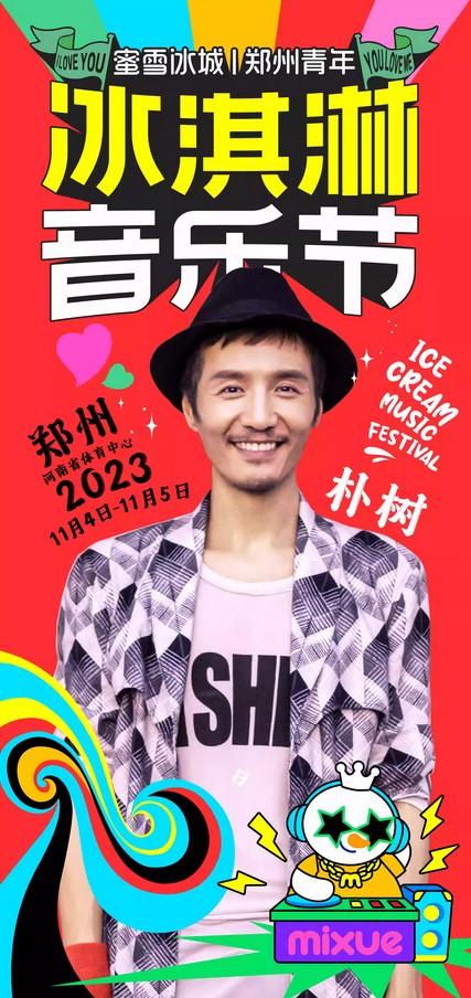 郑州蜜雪冰城冰淇淋音乐节