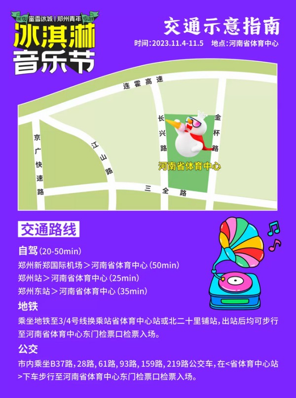 郑州蜜雪冰城冰淇淋音乐节