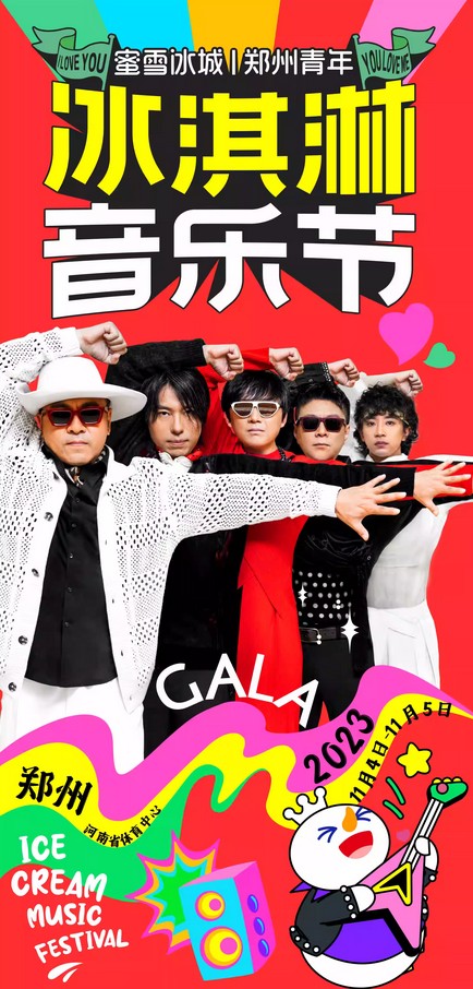郑州蜜雪冰城冰淇淋音乐节