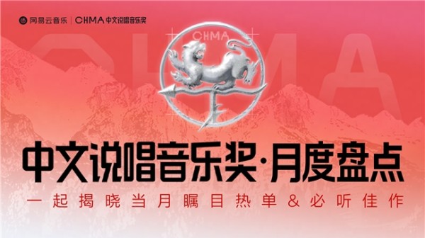 《人人都爱嘻哈乐》获必听佳作TOP1 网易云9月中文说唱音乐奖月度盘点发布