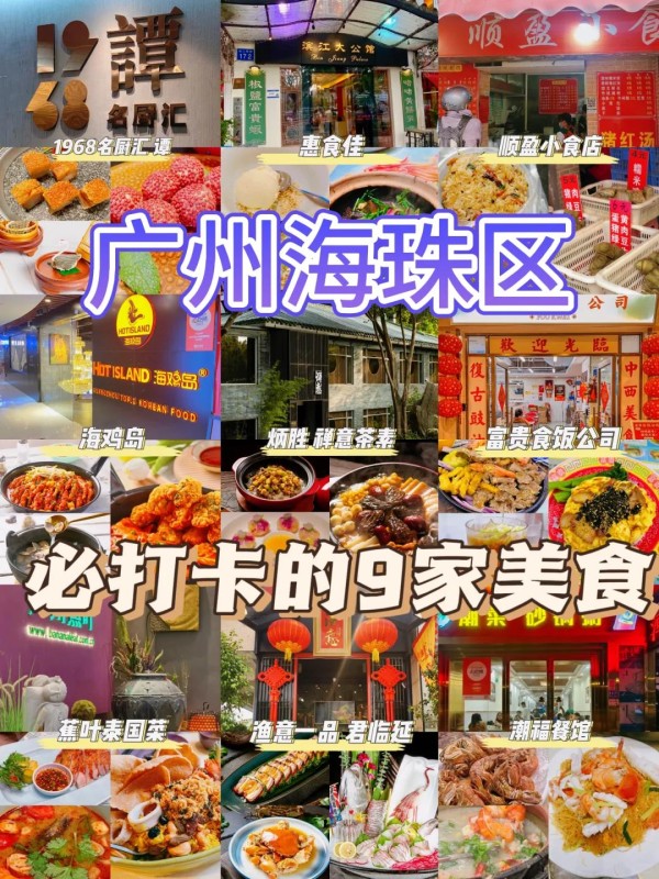 广州海珠区必吃9家美食