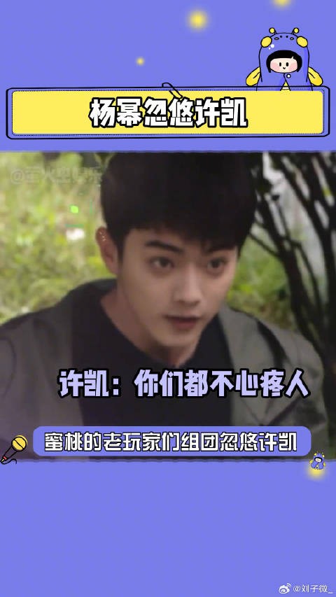 蜜桃小白许凯遇上小狐狸杨幂,真的是一不小心就上贼船呀许凯