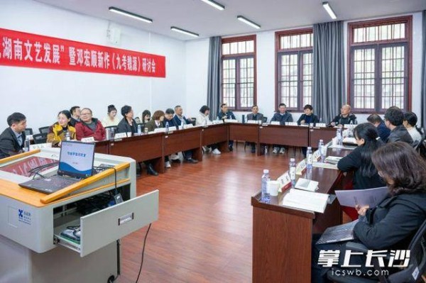 邓宏顺十年力作《九考魏源》出版，专家学者长沙共话湖湘文脉传承