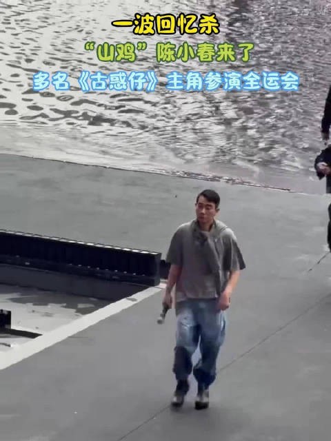 一波回忆杀!“山鸡”陈小春来了,多名《古惑仔》主角参演全运会