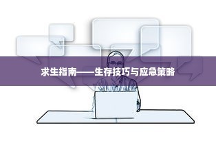 求生指南——生存技巧与应急策略
