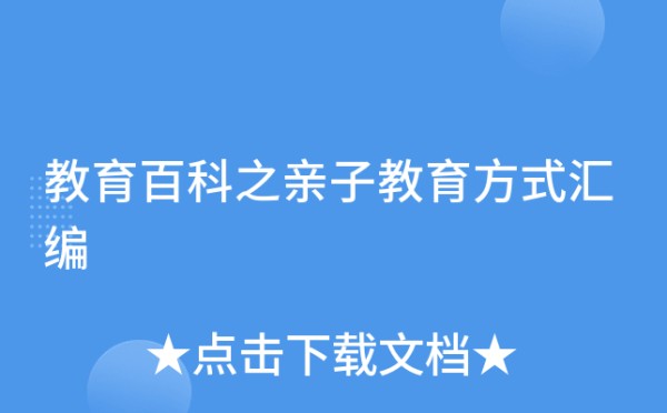 教育百科之亲子教育方式汇编