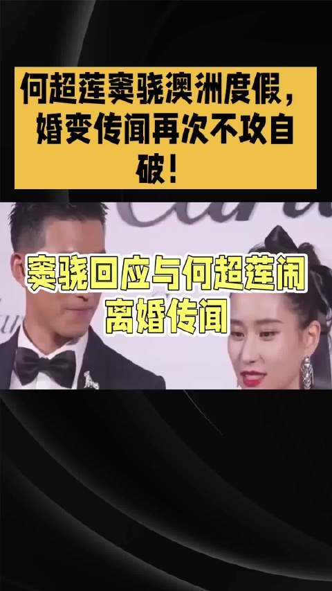何超莲窦骁澳洲度假，婚变传闻再次不攻自破